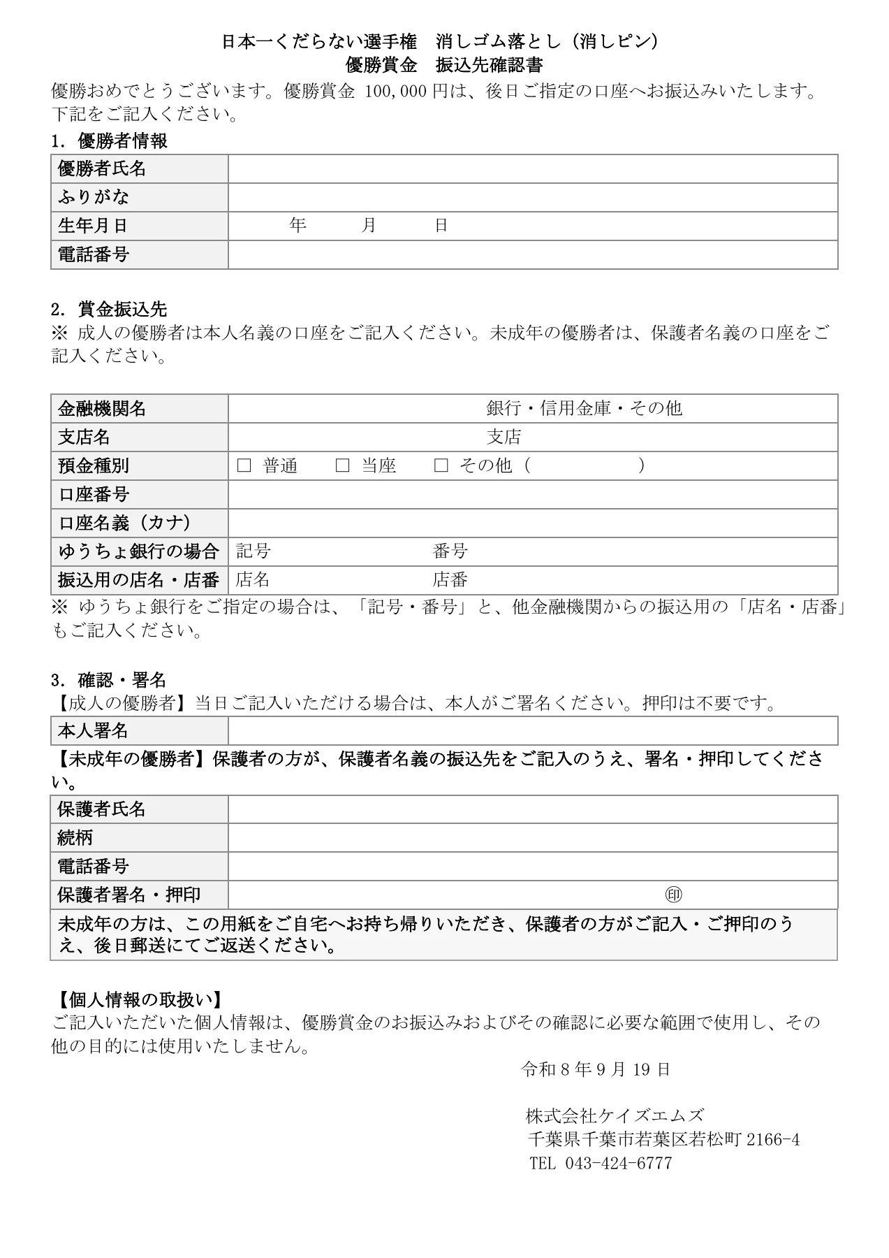 優勝賞金の振込先確認書。優勝者情報、賞金振込先、本人・保護者の確認と署名欄。